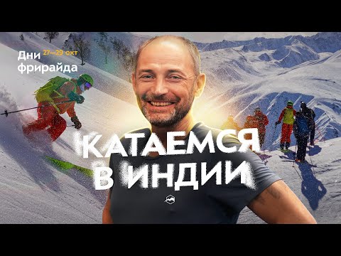 Видео: Фрирайд и скитур в Кашмире: локации, снаряжение, сервис