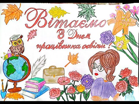 Видео: Вітання з днем вчителя  2025р