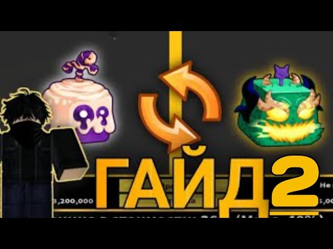 Видео: ГАЙД 2 | Как правильно ТРЕЙДИТЬ в BLOX FRUITS 