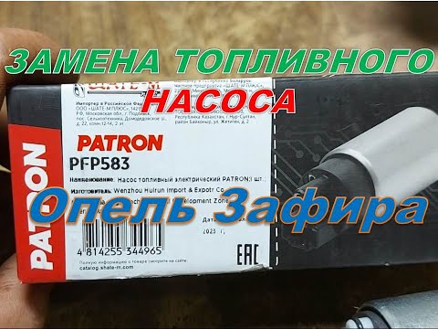 Видео: Опель Зафира замена топливного насоса,без модуля.