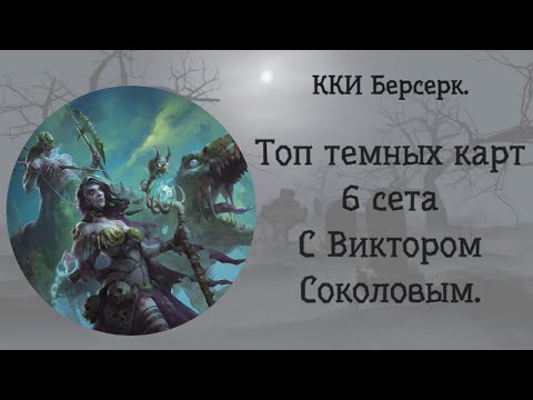 Видео: ККИ Берсерк. Топ темных карт 6 сет.