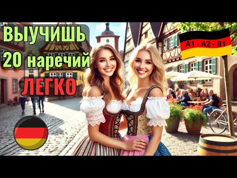 Видео: НЕМЕЦКИЙ НА СЛУХ. ВЫУЧИШЬ 20 НЕМЕЦКИХ НАРЕЧИЙ ЗА 10 МИНУТ. #немецкийязык #немецкий #немецкийнаслух