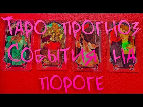 Видео: Таро прогноз 🌺 События на пороге