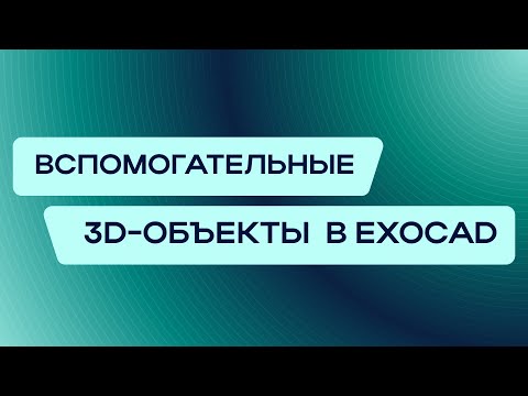 Видео: Как использовать ВСПОМОГАТЕЛЬНЫЕ 3D-ОБЪЕКТЫ В EXOCAD