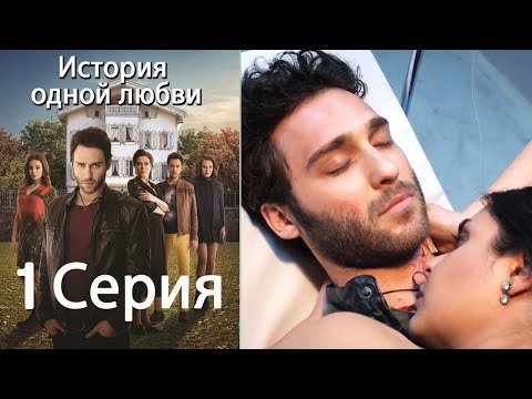 Видео: История одной любви - 1 серия