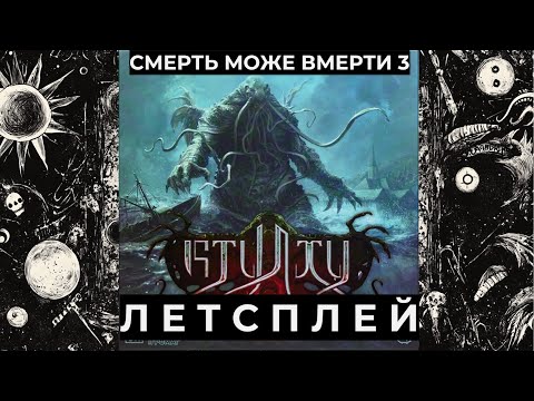 Видео: Чудовисько і чудовисько: чіткий летсплей фіналу Ктулху Смерть може вмерти 3 - Страх перед Незвіданим