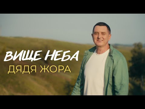 Видео: Дядя Жора - Вище Неба (Official music video)