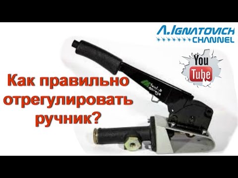 Видео: Как правильно отрегулировать ручник в Хендай Матрикс и БМВ Е39