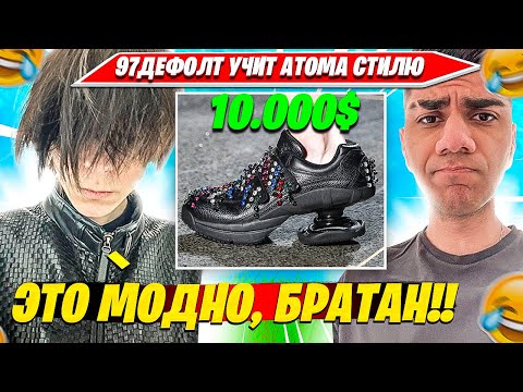 Видео: 97DEFAULT УЧИТ ATOM СТИЛЮ И РАССКАЗЫВАЕТ ЧТО РАКАТЬ В 2025. АТОМ, 97ДЕФОЛТ КОММЕНТЯТ ФИНАЛ ТУРНИРА