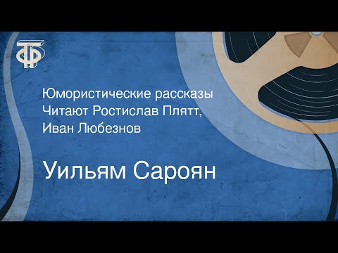 Видео: Уильям Сароян. Юмористические рассказы. Читают Ростислав Плятт, Иван Любезнов (1956)