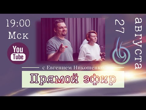 Видео: Евгений Никошенко - Возвращение в единение