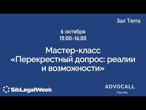 Видео: Мастер-класс “Перекрестный допрос: реалии и возможности“