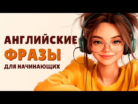 Видео: Пора НАЧАТЬ! Английский каждый день: Самые нужные фразы для простого общения.