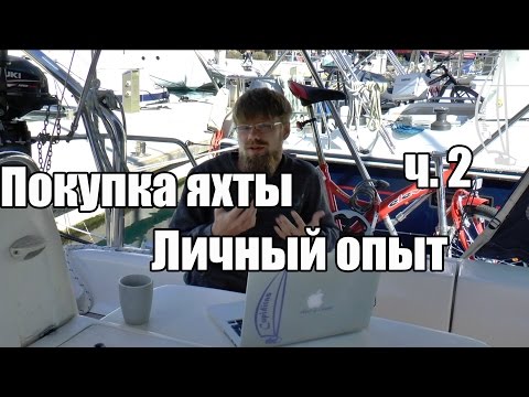 Видео: Покупка яхты.  Как купить яхту ч. 2. Первый осмотр яхты | Cupiditas Sailing
