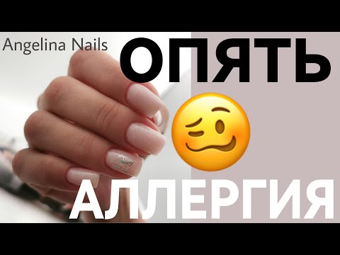 Видео: ОПЯТЬ АЛЛЕРГИЯ  у клиента / коррекция гелем без опила / гипоаллергенный только акрил / замес геля