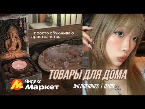 Видео: немного товаров для дома и уюта в пространстве || яндекс маркет, вб, озон
