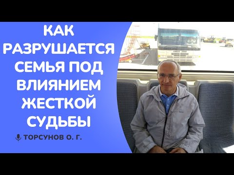 Видео: Как разрушается семья под влиянием ЖЕСТКОЙ судьбы. Торсунов лекции