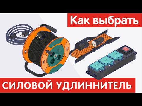 Видео: Как выбрать СИЛОВОЙ УДЛИНИТЕЛЬ?