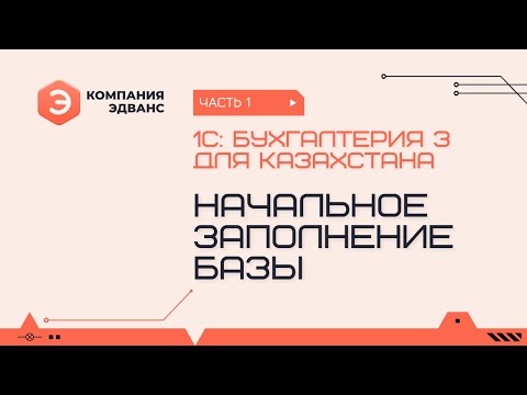 Видео: Первоначальное заполнение базы. 1С:Бухгалтерия для Казахстана