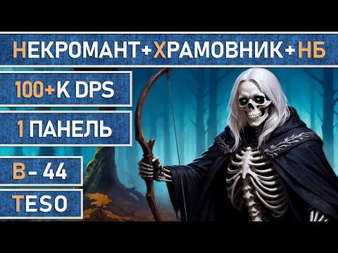 Видео: TESO: Черепун 2.0 | Некромант-Храмовник-Клинок ночи | Лучник | PvE | Одна панель  | 100+К | Патч 47