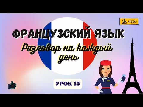 Видео: В АЭРОПОРТУ✈ на ФРАНЦУЗСКОМ ЯЗЫКЕ!  🇨🇵  Диалог на Французском на каждый день - УРОК 13!