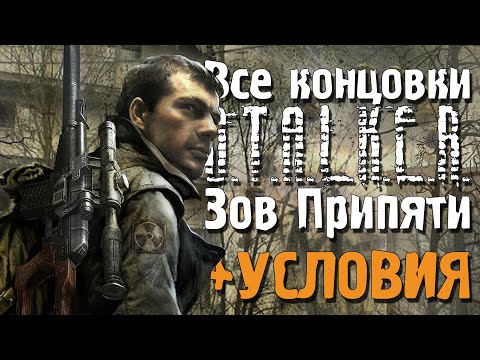 Видео: Все концовки «S.T.A.L.K.E.R.: Зов Припяти» и условия для их получения