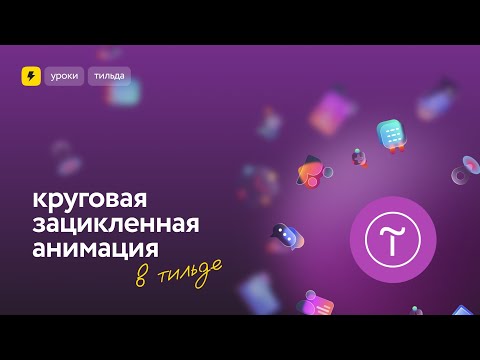 Видео: Как сделать круговую зацикленную анимацию в Тильде