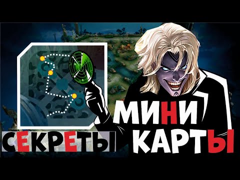 Видео: 5 СОВЕТОВ ПО МИНИ КАРТЕ MOBILE LEGENDS BANG BANG