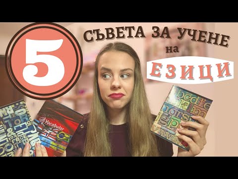 Видео: 5 СЪВЕТА ЗА УЧЕНЕ НА ЕЗИЦИ | по-лесно, по-забавно, по-ефективно