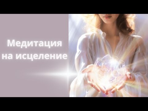 Видео: Медитация исцеления Ра Ма Да Са