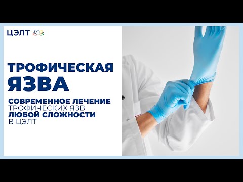 Видео: Трофическая язва. 💉 Современное лечение трофических язв любой сложности в ЦЭЛТ!