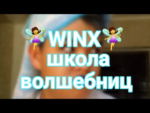 Видео: 🧚‍♀️WINX🧚‍♀️ школа волшебниц от azabraza2001