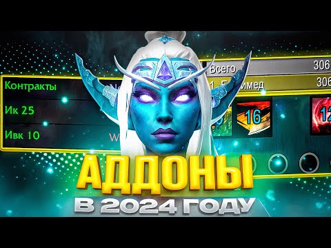 Видео: ЛУЧШИЕ АДДОНЫ В 2024 WOW SIRUS