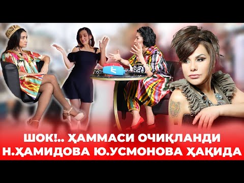 Видео: ШОК!.. ЖАНЖАЛ ҲАММАСИ ОЧИҚЛАНДИН.ҲАМИДОВА Ю.УСМОНОВА ҲАҚИДА