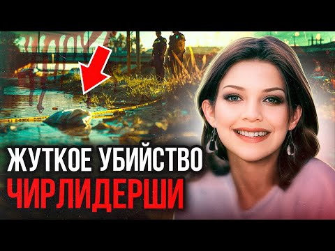 Видео: Когда вечеринка пошла не по плану! Дело Хизер Рич. Тру Крайм истории