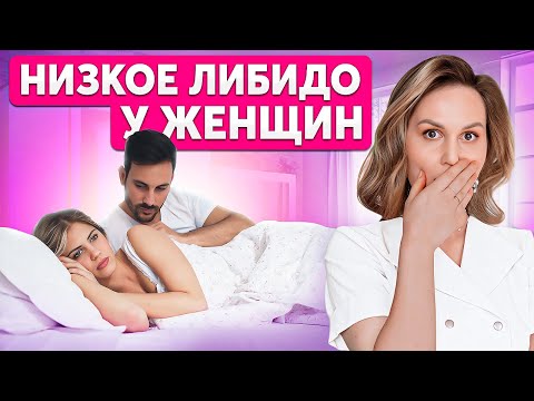 Видео: ПРИЧИНЫ низкого полового влечения у женщин. Как исправить?