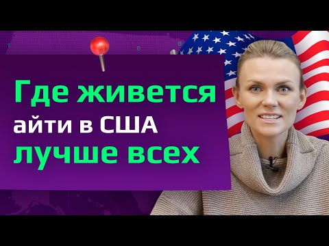 Видео: РЕЙТИНГ ЛУЧШИХ АЙТИ ГОРОДОВ В США. Сравниваем зарплаты и налоги. Где программисту в США лучше всех?