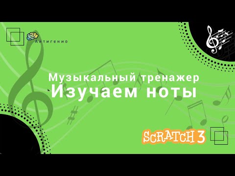 Видео: Уроки по Scratch. Игра "Угадай ноту"