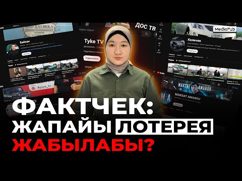 Видео: Ютубда лотерея ойнотуу мыйзамсызбы?