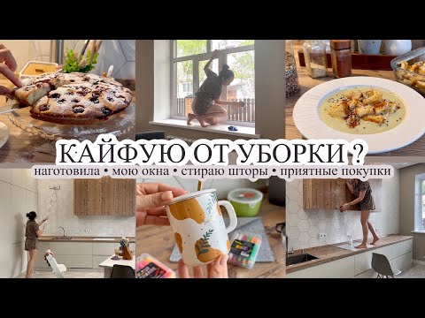 Видео: Стираю шторы и мою окна//НАГОТОВИЛА//Приятные покупки//КАЙФУЮ ОТ УБОРКИ