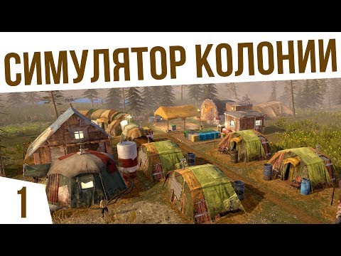 Видео: КОЛОНИЯ ПОСЛЕ АПОКАЛИПСИСА! | #1 Surviving the Aftermath