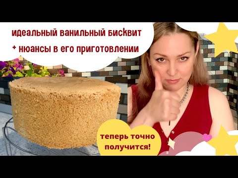 Видео: Идеальный ванильный бисквит+нюансы в его приготовлении