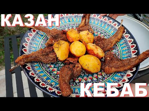 Видео: КАЗАН КЕБАБ ИЗ БАРАНИНЫ НА ЖИВОМ ОГНЕ!!!