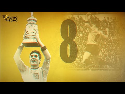 Видео: ЗА ДИНКО ДЕРМЕНДЖИЕВ - КАТО ИГРАЧ И ТРЕНЬОР