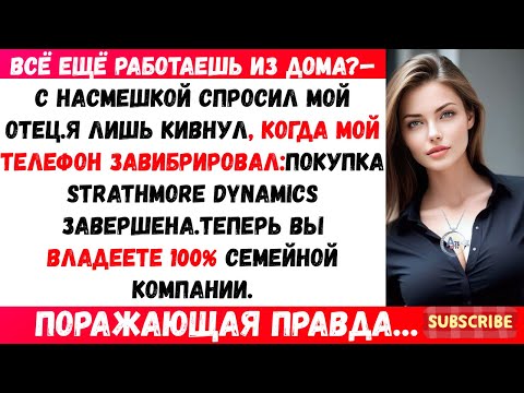 Видео: Моя семья называла меня неудачником — а потом моя компания выкупила их империю.#viral