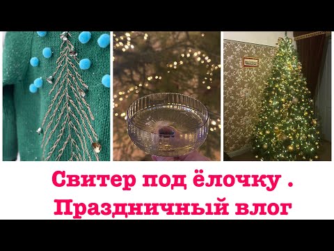Видео: Готовая работа . Вязальный влог . #СпЁ3