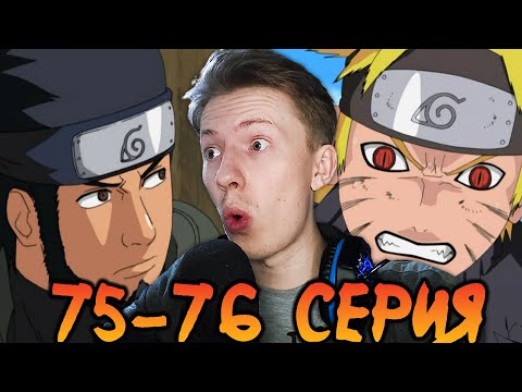 Видео: ОХОТА НА АКАЦУКИ! Наруто Шиппуден (Ураганные Хроники) / Naruto 75-76 серия ¦ Реакция