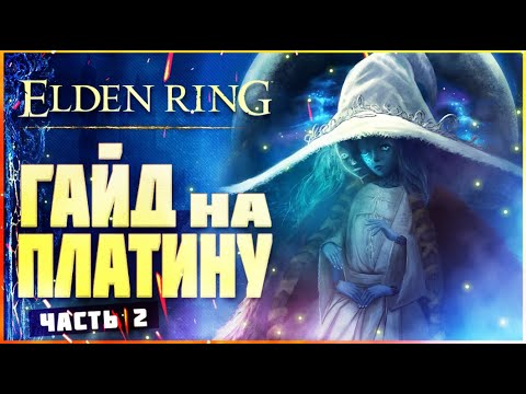Видео: Все достижения Elden Ring. Гайд по платине часть 2