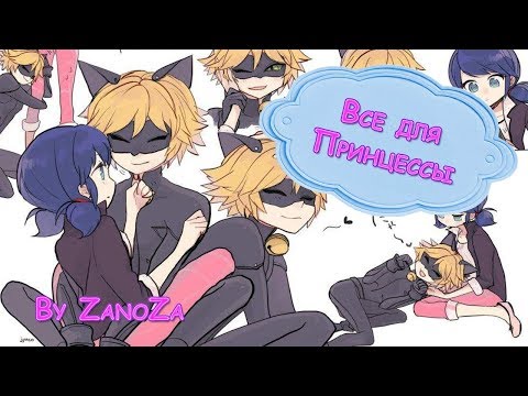 Видео: ВСЕ ДЛЯ МОЕЙ ПРИНЦЕССЫ | 3 комикса о бесконечной любви МАРИКОТ и АДРИНЕТТ