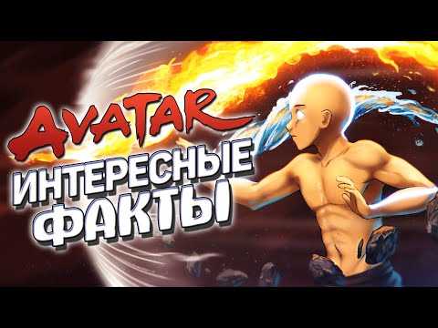 Видео: Интересные факты АВАТАР: ЛЕГЕНДА ОБ ААНГЕ (часть 4)